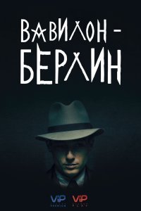 Вавилон-Берлин (1-4 сезон)