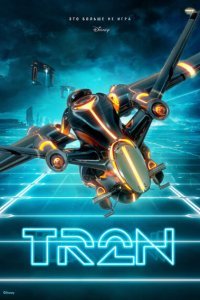 Постер к фильму "Трон 3"