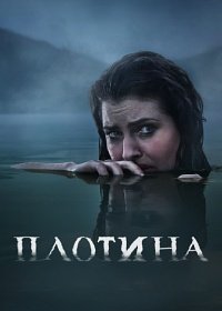 Постер к сериалу "Плотина"