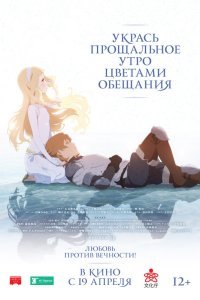 Постер к аниме "Укрась прощальное утро цветами обещания"
