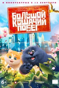 Постер к мультфильму "Большой кошачий побег"
