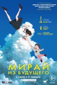 Постер к аниме "Мирай из будущего"