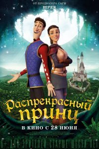 Постер к мультфильму "Распрекрасный принц"