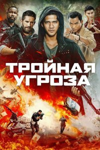 Постер к Тройная угроза (2018)