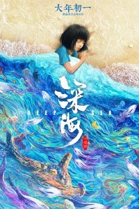 Постер к мультфильму "Глубокое море"
