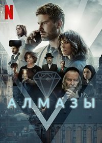 Постер к сериалу "Алмазы"